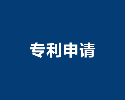 内江中国专利申请