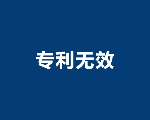 六安专利无效
