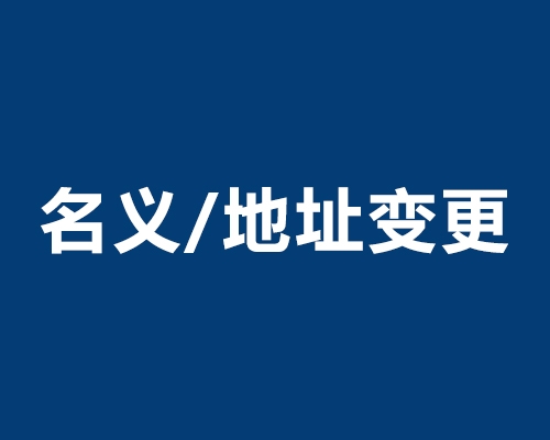 海口名义/地址变更