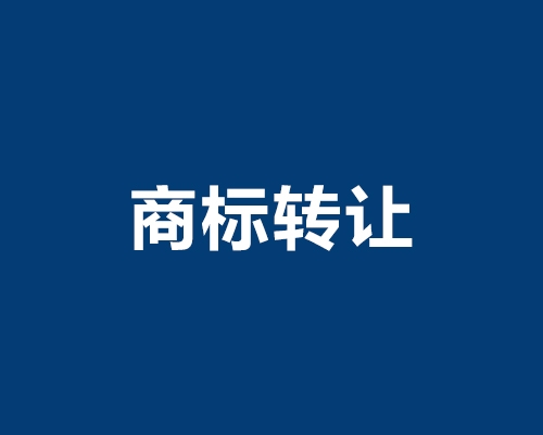 陵水黎族自治县商标转让