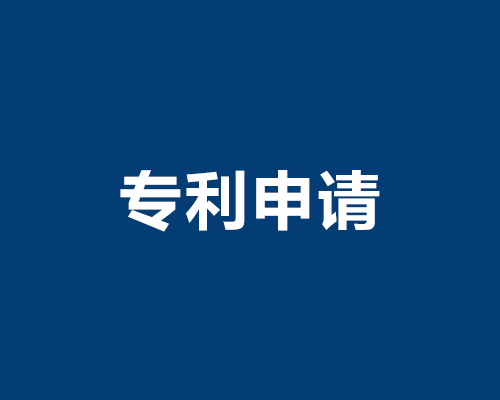 大连专利申请